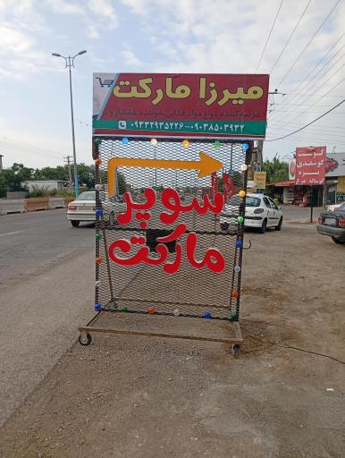 عکس میرزا مارکت