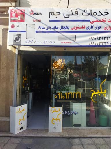 خدمات فنی جم