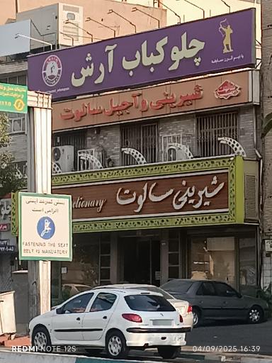 عکس شیرینی سالوت