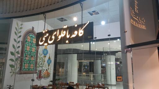 عکس کافه باقلوا یئنی