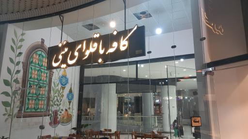 عکس کافه باقلوا یئنی