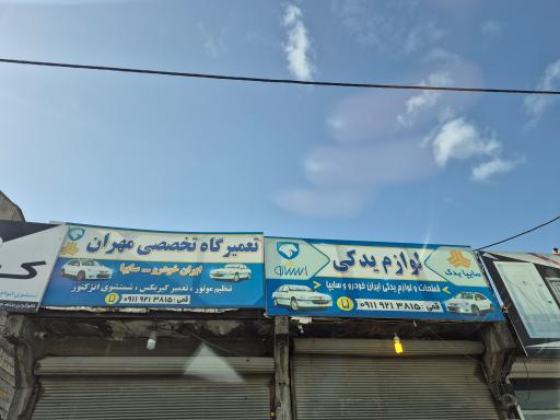 عکس تعمیرگاه تخصصی مهران