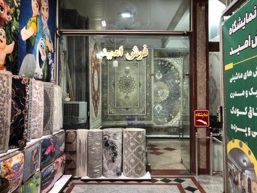 عکس فرش امید