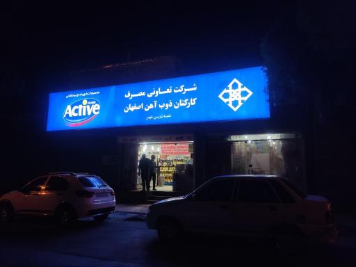 عکس تعاونی ذوب آهن