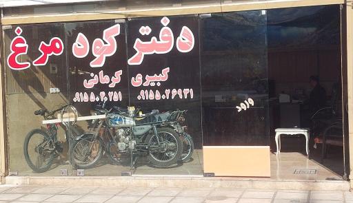 عکس دفتر کود مرغ کبیری کرمانی