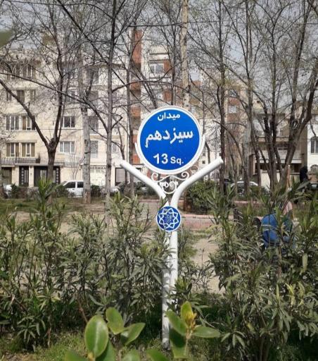 عکس میدان سیزدهم