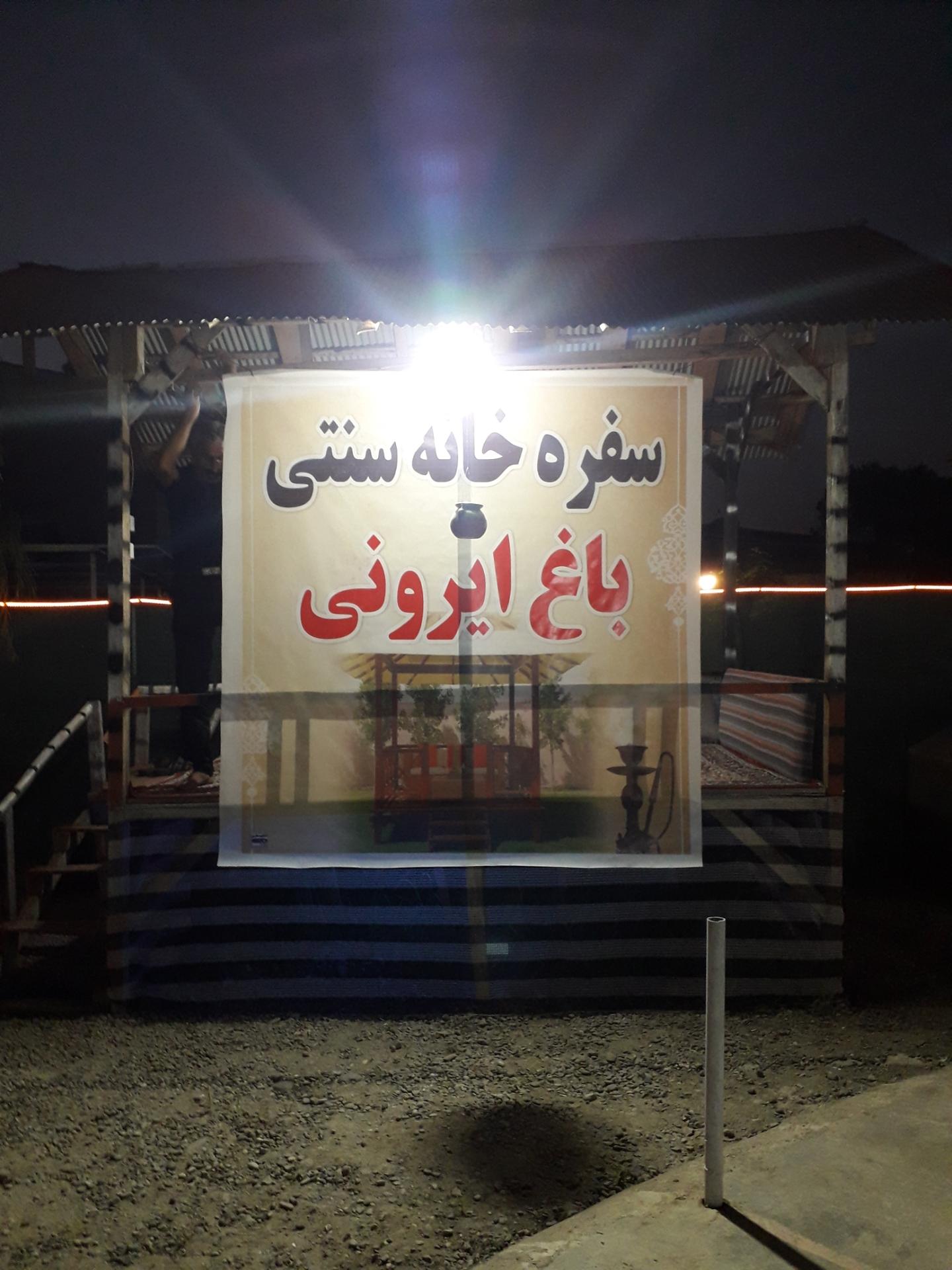 عکس سفره خانه سنتی باغ ایرونی