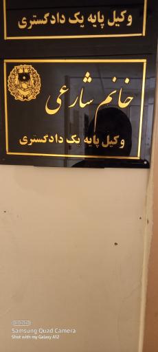 وکیل فرشته شارعی