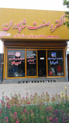 الکترو صنعت شاپوران
