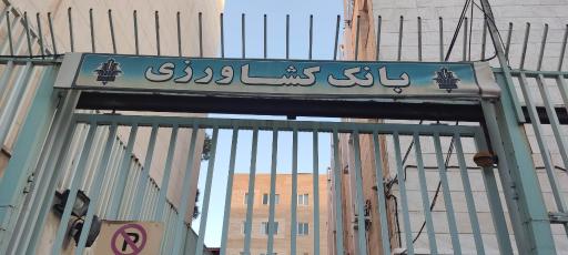 عکس میهمانسرا جنت بانک کشاورزی 