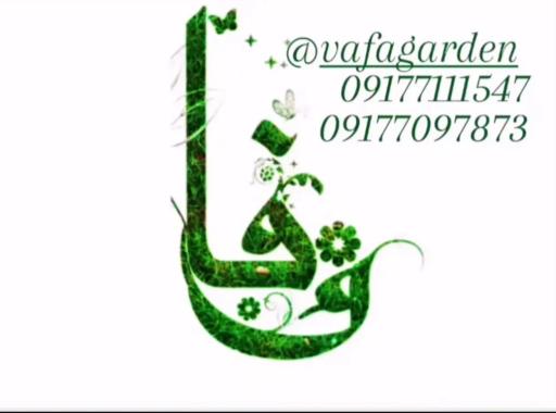 عکس باغ لوکشین وفا