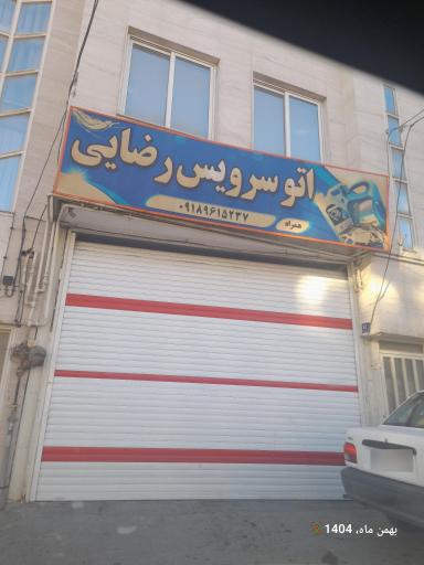 عکس اتو سرویس رضایی