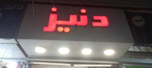 عکس کفش دنیز