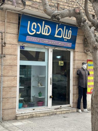 عکس خیاطی هادی