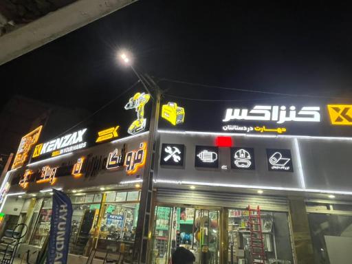 عکس ابزارفروشی بهرنگ حاتمی