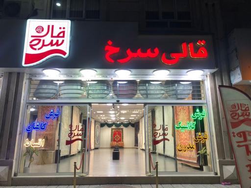 عکس مجموعه قالی سرخ