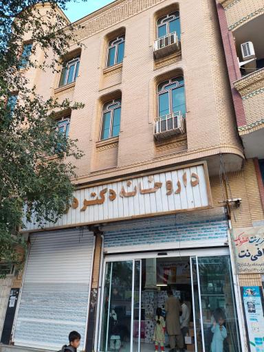 عکس داروخانه دکتر دره
