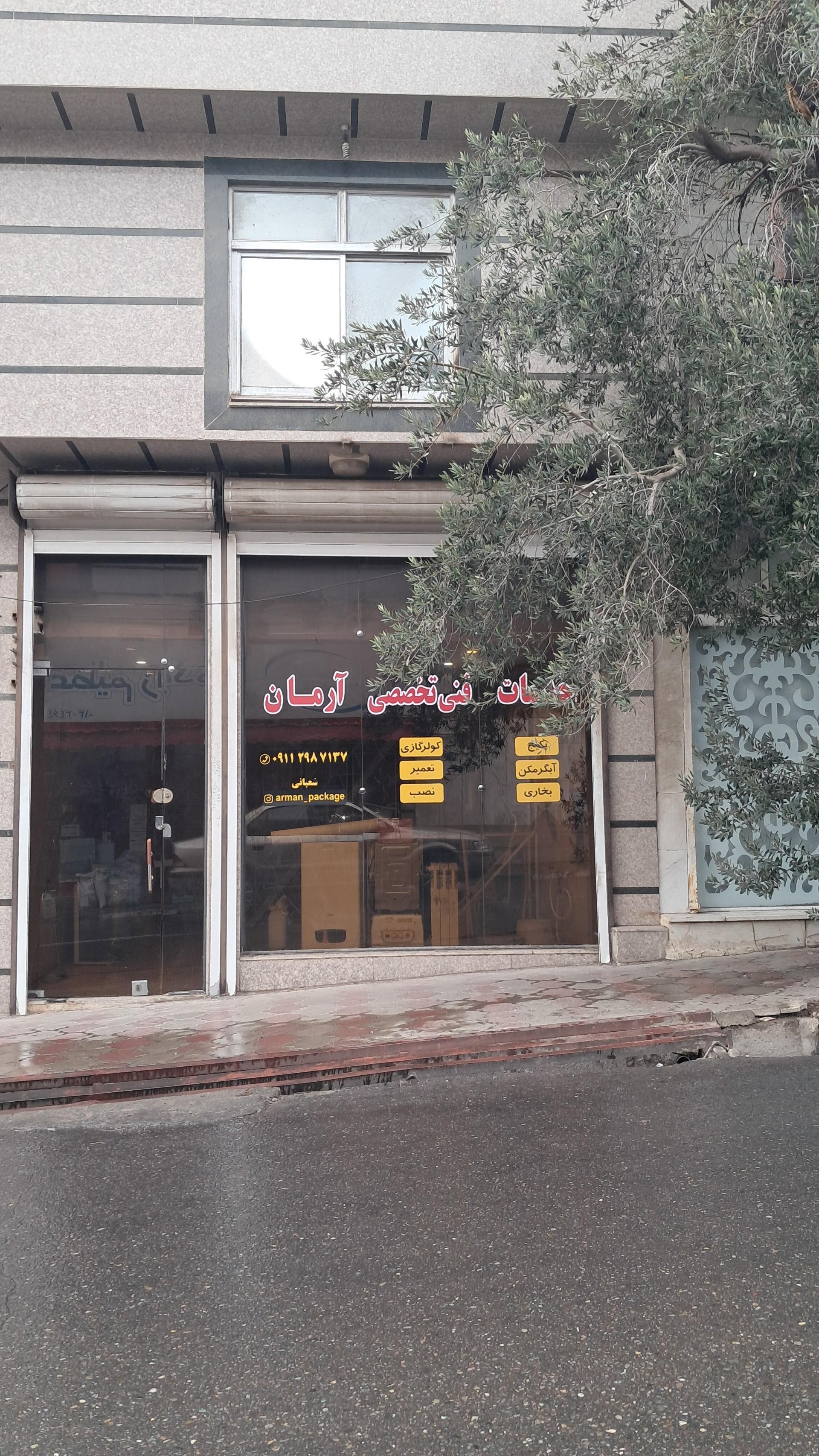 عکس خدمات فنی آرمان