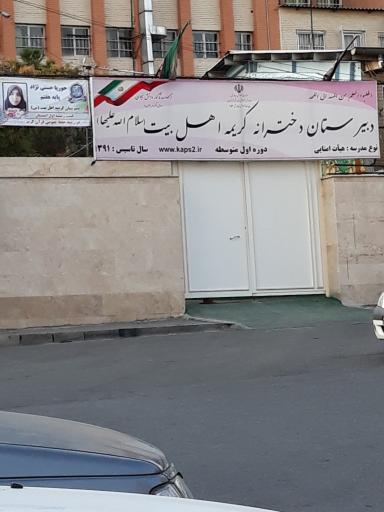 دبیرستان دخترانه کریمه اهل بیت (سلام الله علیها)