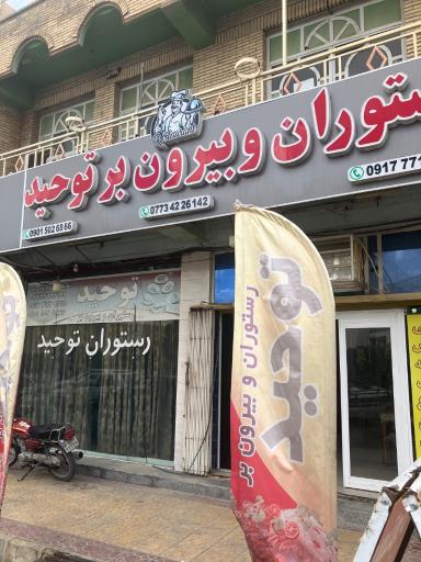 عکس رستوران توحید برازجان