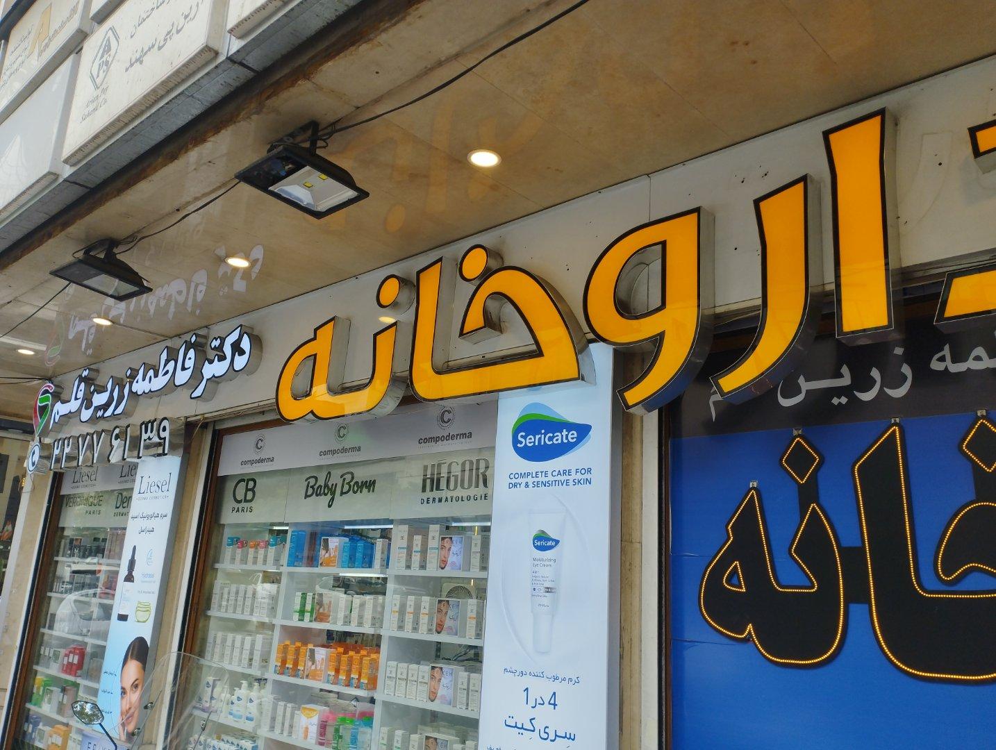 عکس داروخانه دکتر زرین قلم
