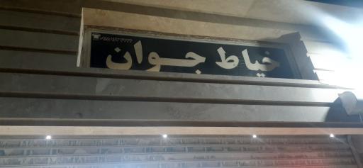 عکس خیاط جوان