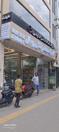 کلینیک دندانپزشکی رویال 