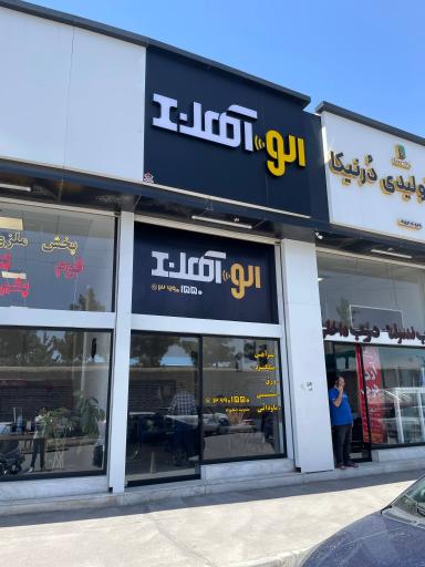عکس الو آهن