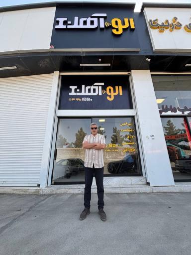 عکس الو آهن
