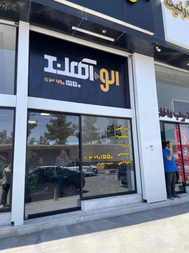 عکس الو آهن