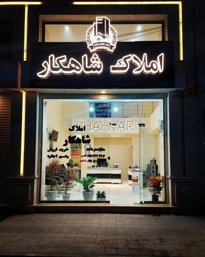 املاک شاهکار