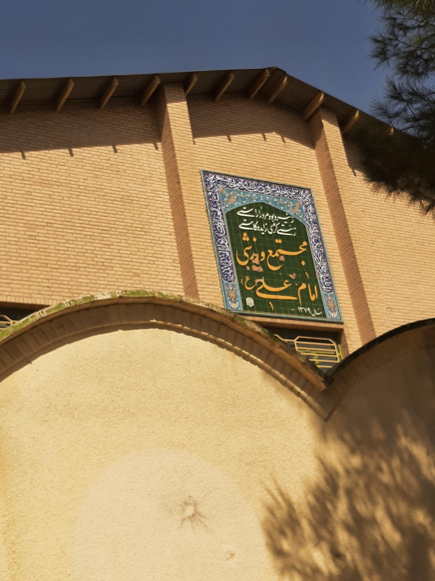 عکس مجموعه ورزشی امام علی