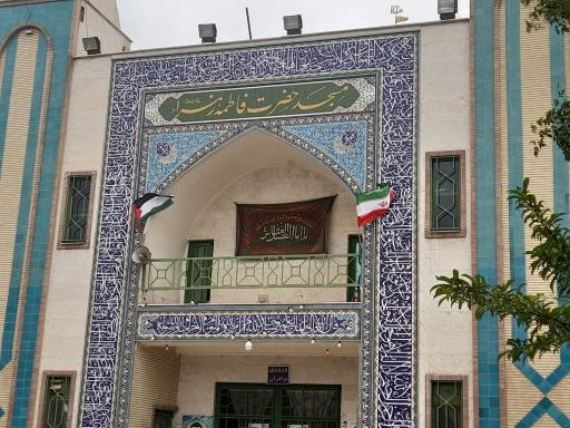 عکس مسجد حضرت فاطمه زهرا