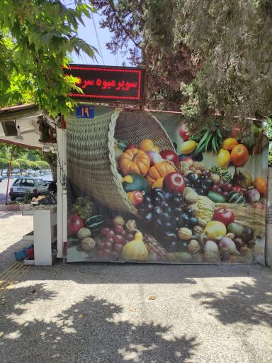 عکس میوه فروشی