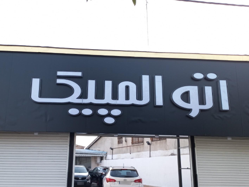 عکس نمایشگاه اتو المپیک