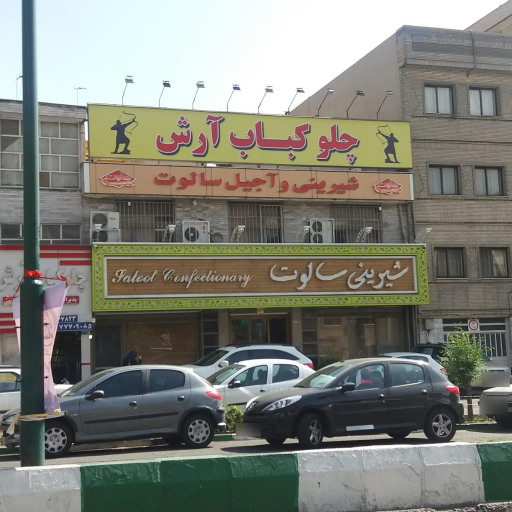 شیرینی سالوت