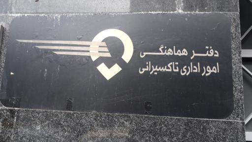 عکس تاکسی بیسیم تهران(دفتر هماهنگی امور اداری)