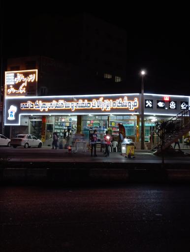 ابزارفروشی بهرنگ حاتمی