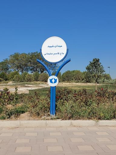 عکس میدان شهید حدادی