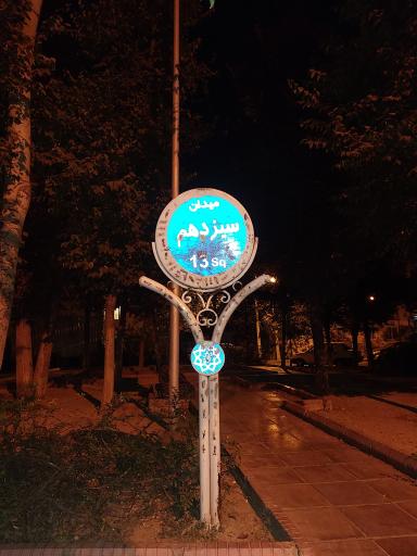 عکس میدان سیزدهم