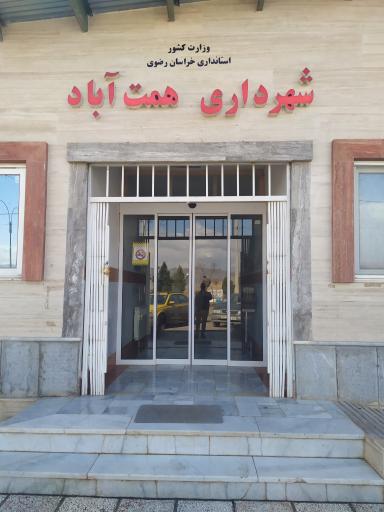 عکس شهرداری همت آباد