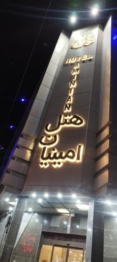عکس هتل امینیان مشهد