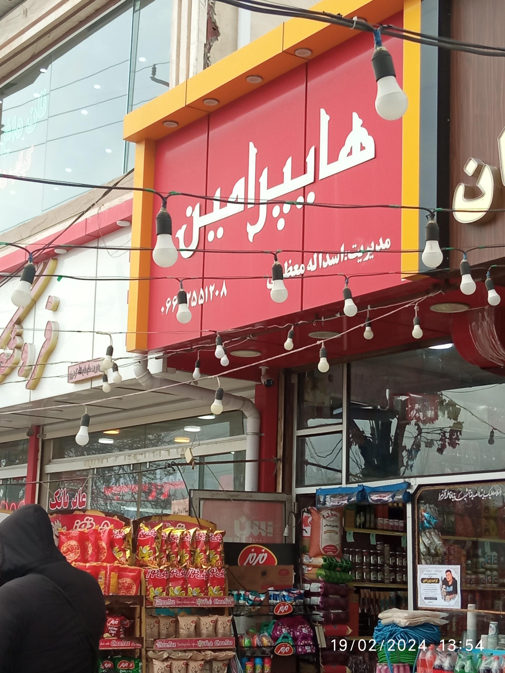 عکس فروشگاه مواد غذایی امین