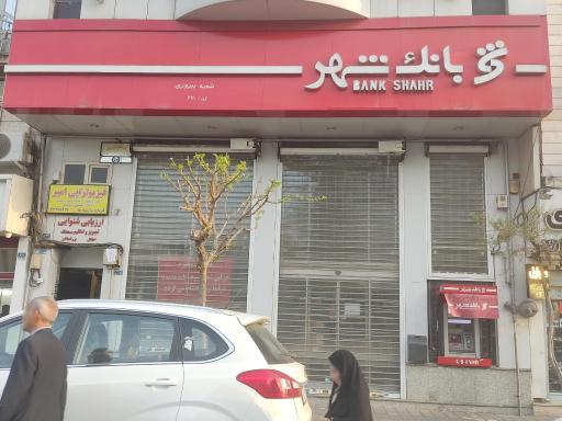 عکس بانک شهر شعبه پیروزی کد 220