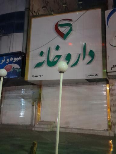عکس داروخانه دکتر منتظر