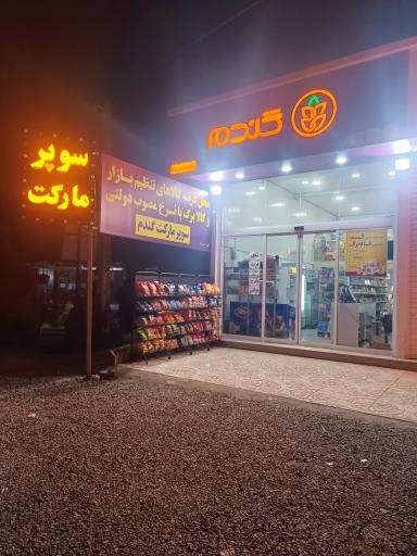 عکس فروشگاه زنجیره ای گندم (کد 11010)