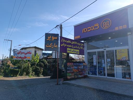عکس فروشگاه زنجیره ای گندم (کد 11010)