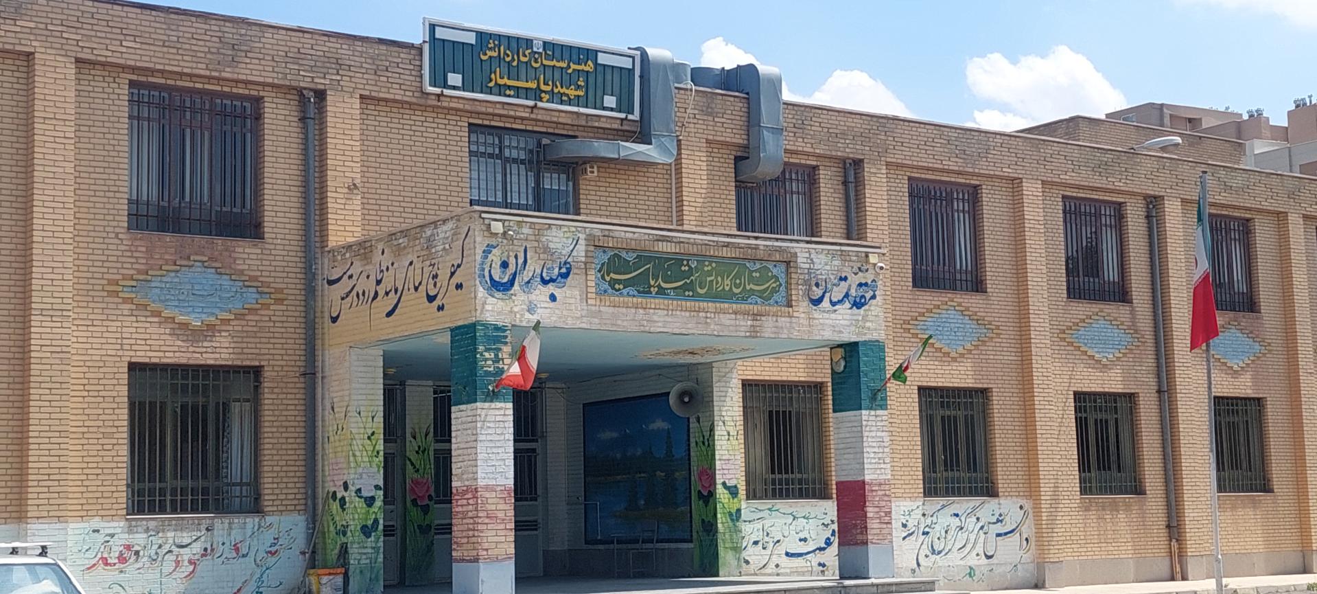 عکس دبیرستان شهید پاسیار