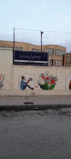 عکس دبیرستان پسرانه شهید فرزام فر