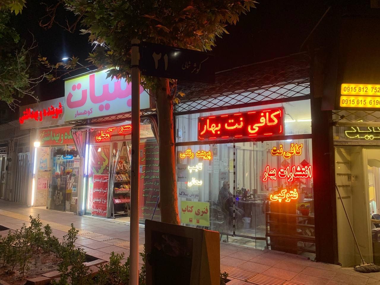 عکس کافی نت بهار